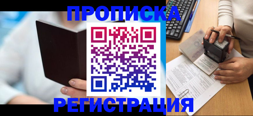 временная прописка в Кинеле